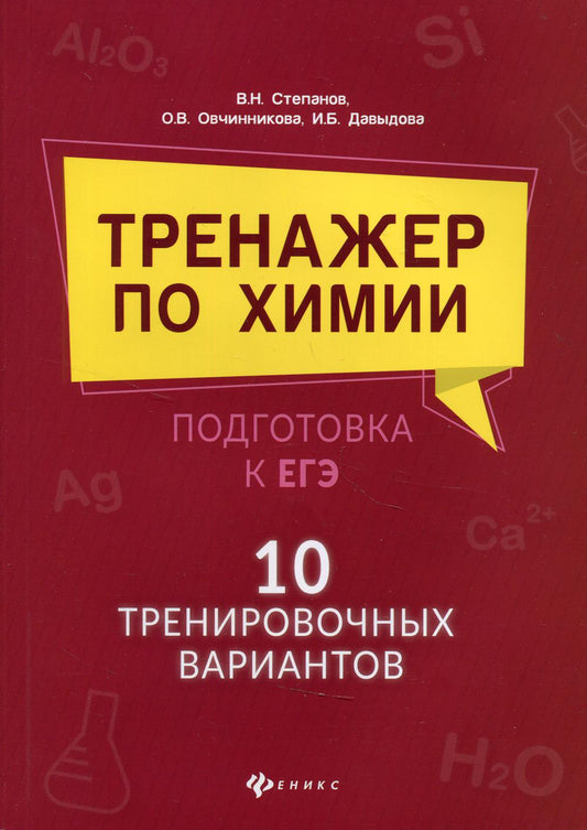 Тренажер по химии:подготовка к ЕГЭ:10 трениров.вариантов