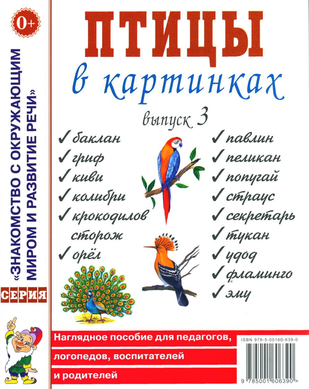 Птицы в картинках. Выпуск 3 Наглядное пособие для педагогов, логопедов, воспитателей и родителей. А4