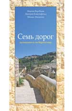 Семь дорог: путеводитель по Иерусалиму