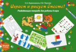 Мозаичный парк Играем и рисуем вместе! Развивающая тетрадь для работы в паре 5-6лет ФГОС /Каралашвили (РС)