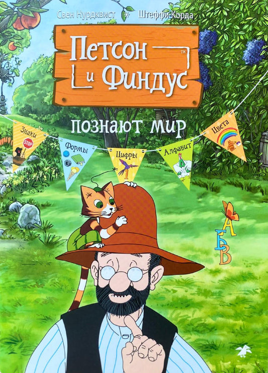 Петсон и Финдус познают мир (м/о)