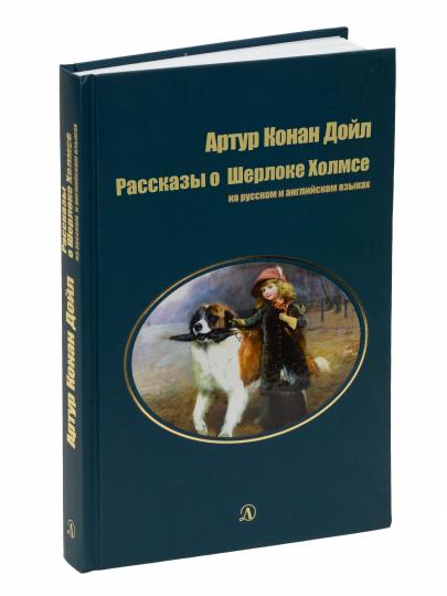 Дойл. Рассказы о Шерлоке Холмсе. Билингва. Читаем на языке автора. (русск. и англ. яз.)