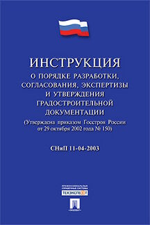 СНиП 11-04-2003 "Инструкция о порядке разработки, согласования, экспертизы и утверждения градостроительной документации".-М.:Проспект,2017.
