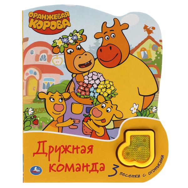 Дружная команда Оранжевая корова (модуль-нотка Со светом, 3 пес.) 160х200мм, 8стр Умка в кор.24шт