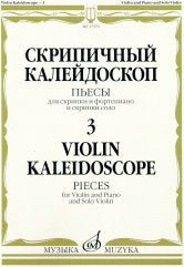 Скрипичный калейдоскоп — 3: Пьесы: Для скрипки и ф-п. и скрипки соло /сост. Ямпольский Т.. — Москва : Музыка. — 80 с.; 60х90/8. — EAN 9790660069301 (в обл.)