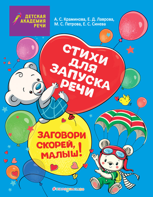 Заговори скорей, малыш! Стихи для запуска речи
