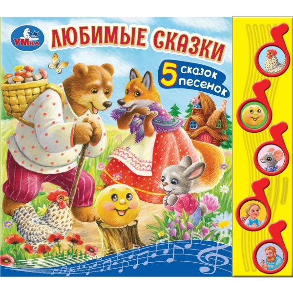 Любимые сказки (5 муз. кнопок) 220х190мм 10 стр Умка в кор.32шт