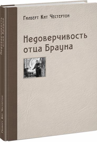Недоверчивость отца Брауна : [рассказы] / Г. К. Честертон ; пер. с англ. ; ил. П. С. Любаева. — М. : Нигма, 2020. — 256 с. : ил.