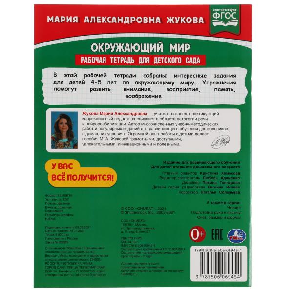 Окружающий мир. Жукова М.А. Рабочая тетрадь для детского сада. Средняя группа. Умка в кор.40шт