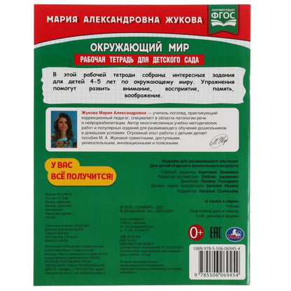 Окружающий мир. Жукова М.А. Рабочая тетрадь для детского сада. Средняя группа. Умка в кор.40шт