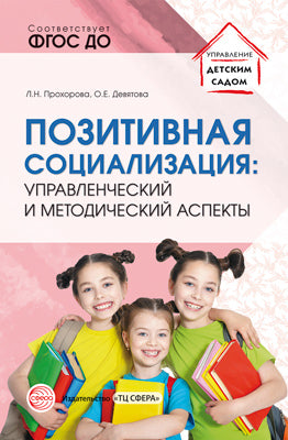 Позитивная социализация: управленческий и методический аспекты/ Прохорова Л.Н., Девятова О.Е.