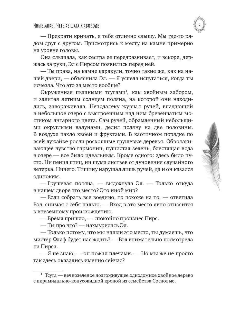 Иные миры. Четыре шага к свободе