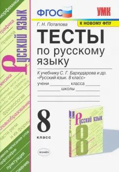 УМК ТЕСТЫ ПО РУС. ЯЗЫКУ 8 КЛ. БАРХУДАРОВ. ФГОС (к новому ФПУ) ( Экзамен)