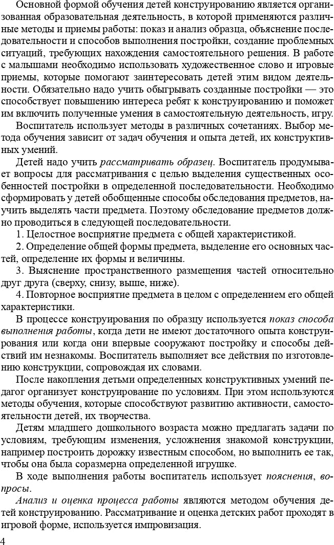 Конструирование с детьми раннего дошкольного возраста. Конспекты совместной деятельности с детьми 2-3 лет. ФГОС.