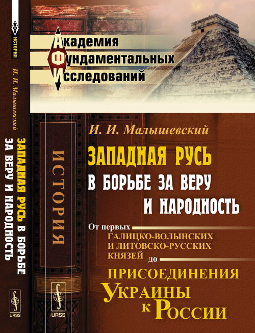 Западная Русь в борьбе за веру и народность: От первых галицко-волынских и литовско-русских князей до присоединения Украины к России