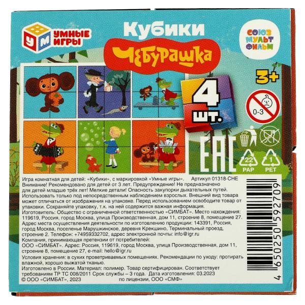 Союзмультфильм. Чебурашка. Набор из 4-х кубиков пленка. 80х80х40 мм. Умные игры. в кор.80 наб