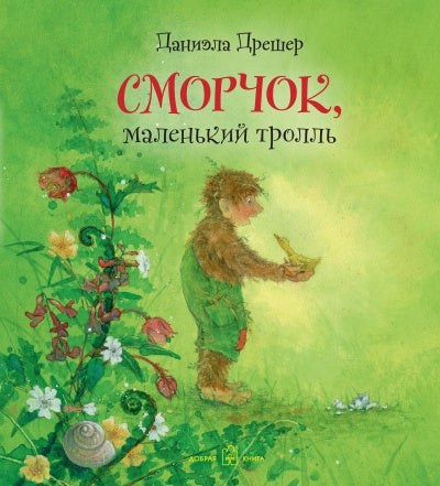 СМОРЧОК, МАЛЕНЬКИЙ ТРОЛЛЬ (иллюстрации Даниэлы Дрешер)