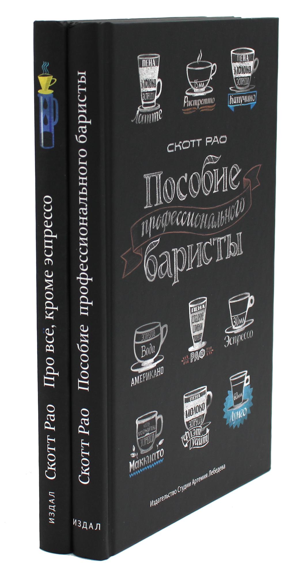 Пособие профессионального баристы; Про все, кроме эспрессо (комплект из 2-х книг)