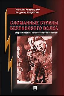Сломанные стрелы берлинского волка. Вторая мировая: неизвестное об неизвестном.-М.:Проспект,2017.