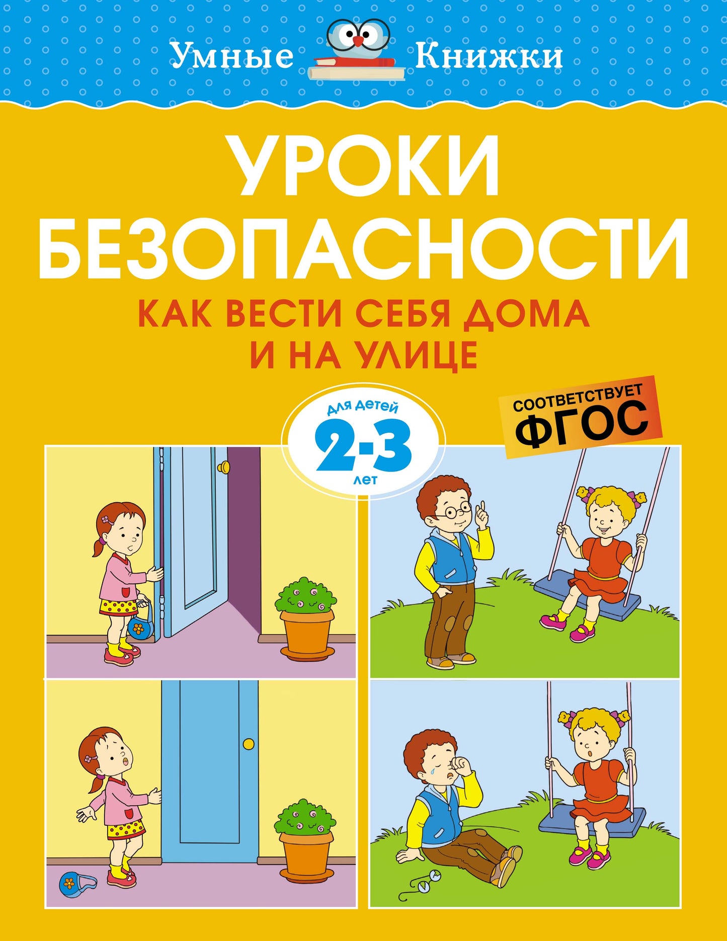 Уроки безопасности. Как вести себя дома и на улице (2-3 года)