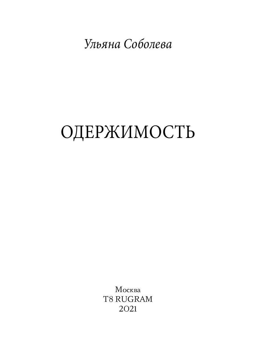 Одержимость