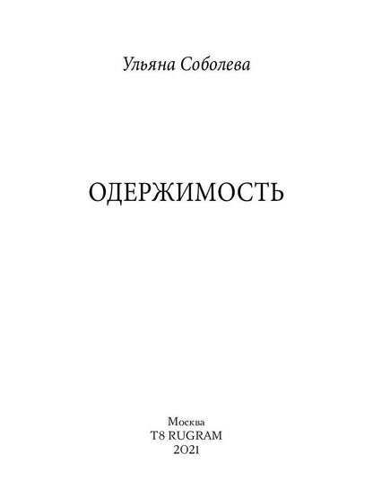 Одержимость