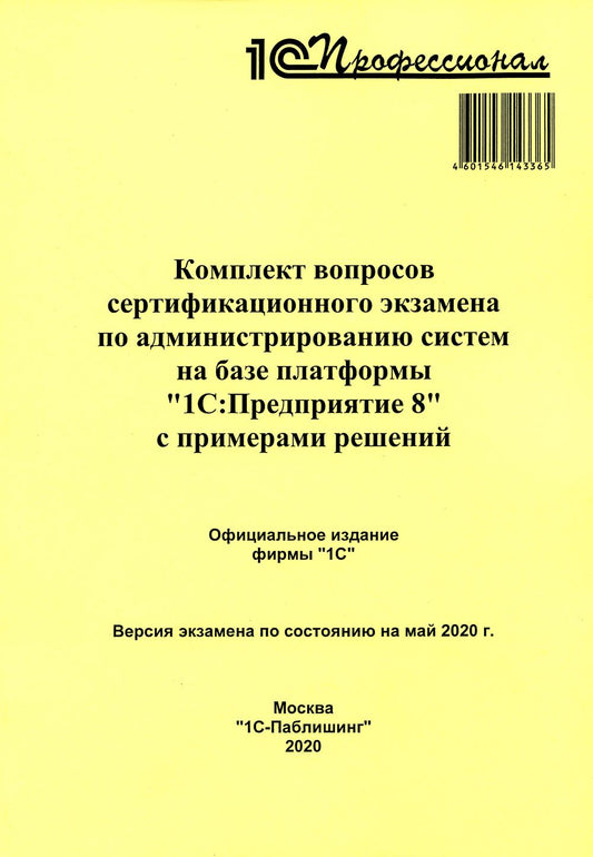 Комплект вопросов сертификационного экзамена по администрированию систем на базе платформы "1С:Предприятие 8" с примерами решений