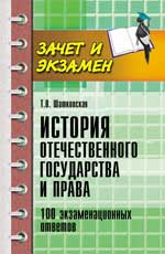 История отечест.государства и права:100 экзам.отв