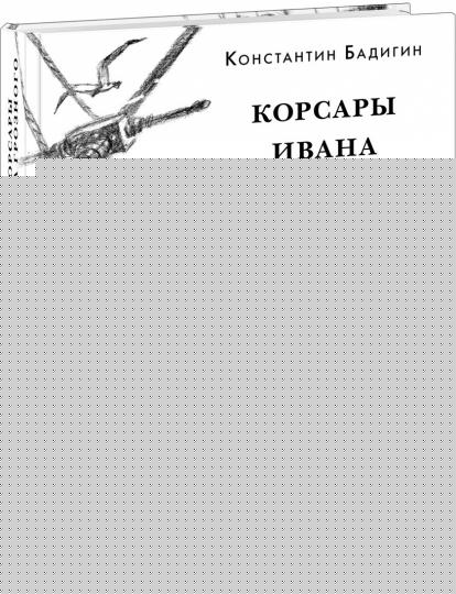 Корсары Ивана Грозного : [роман-хроника] / К. С. Бадигин. — М. : Нигма, 2020. — 480 с. : ил. — (Красный каптал).