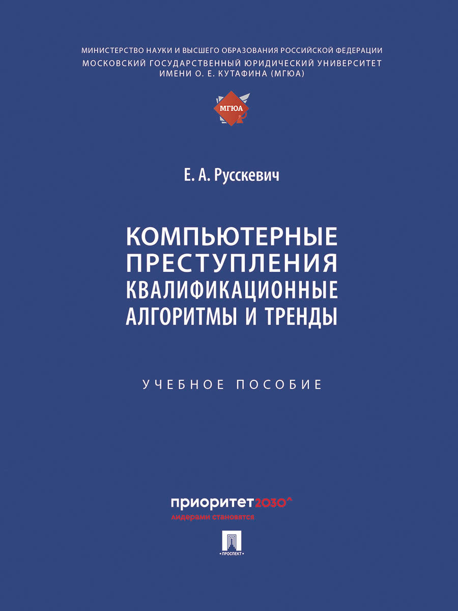 Компьютерные преступления. Квалификационные алгоритмы и тренды. Уч. пос.-М.:Проспект,2025.