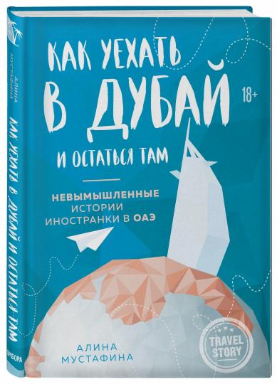 Как уехать в Дубай и остаться там. Невымышленные истории иностранки в ОАЭ