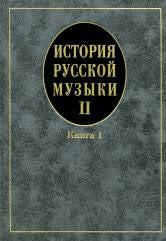 Кандинский А., Петров Д., Степанова И. История русской музыки: В 3 вып. Вып. 2. Кн. 1. — Москва : Музыка. — 440 с.; 60х90/16. — EAN 9785714008610. — ISBN 978-5-7140-0861-0 (в пер.)