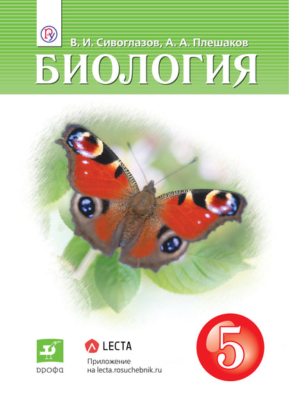 Сивоглазов. 5 кл. (ФП 2019) Биология. Учебник (Дрофа)