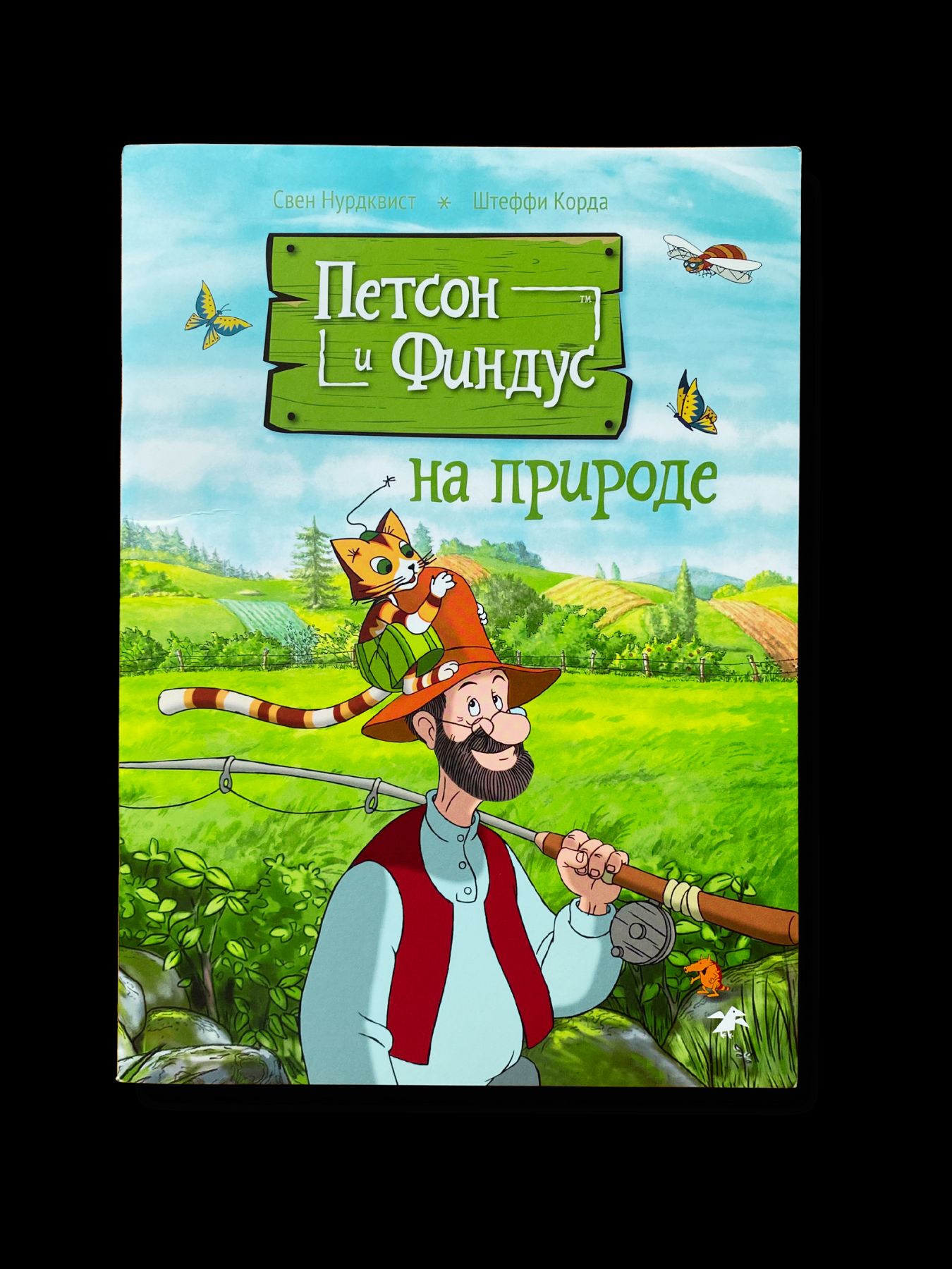 Петсон и Финдус на природе (второе издание, исправленное)