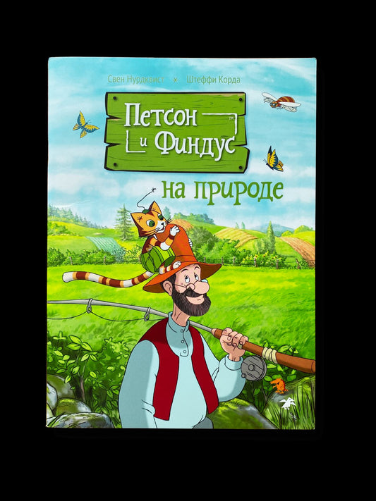 Петсон и Финдус на природе (второе издание, исправленное)