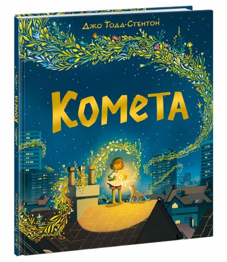 Комета : [сказка] / текст и илл. Д. Тодд-Стентон ; пер. с англ. — М. : Нигма, 2022. — 32 с. : ил.