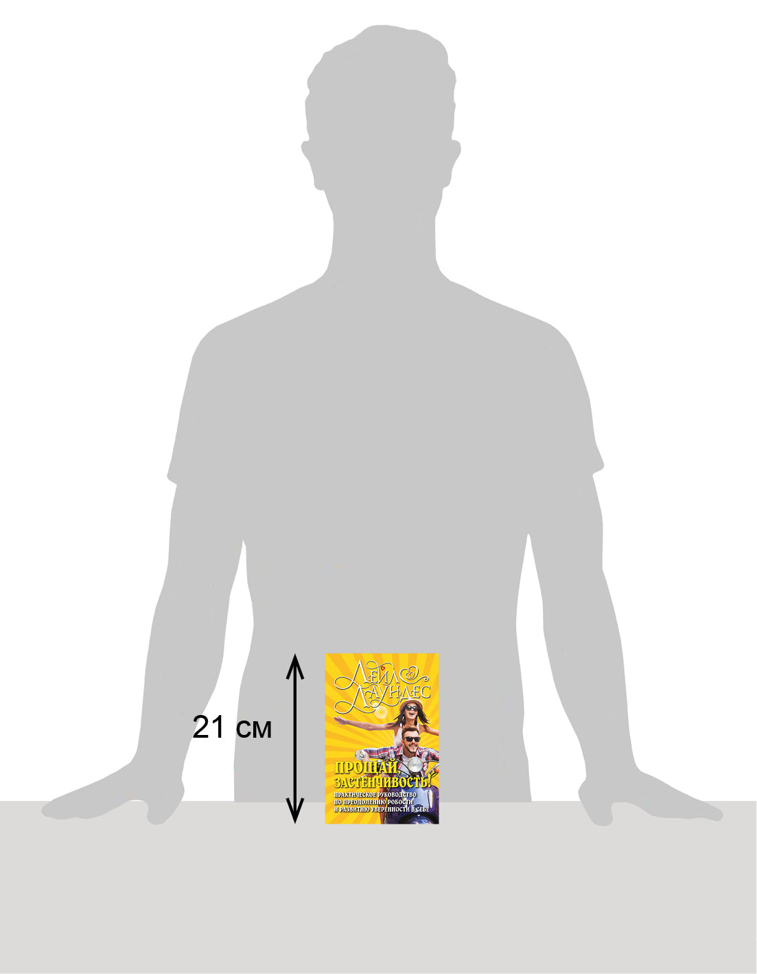 ПРОЩАЙ, ЗАСТЕНЧИВОСТЬ! Практическое руководство по преодолению робости и развитию уверенности в себе. (Обложка)
