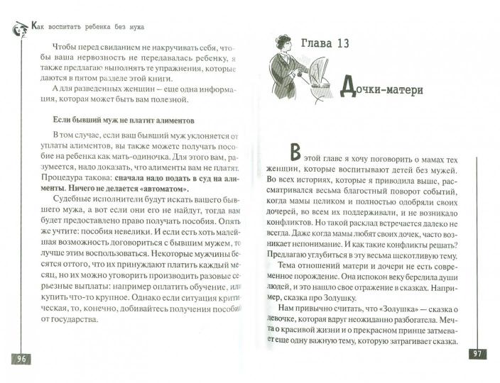 Как воспитать ребенка без мужа