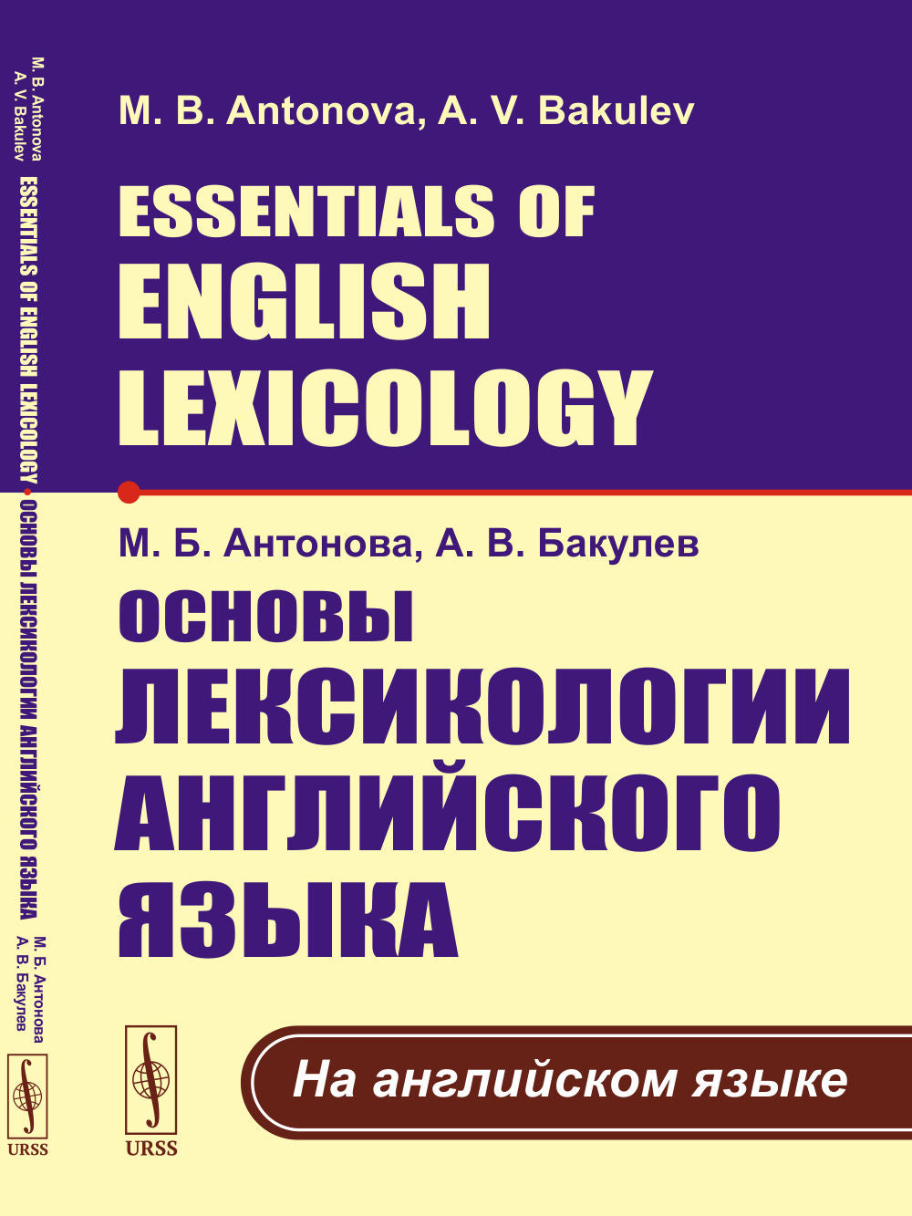 Основы лексикологии английского языка. (На английском языке); Essentials of English Lexicology. (In English)