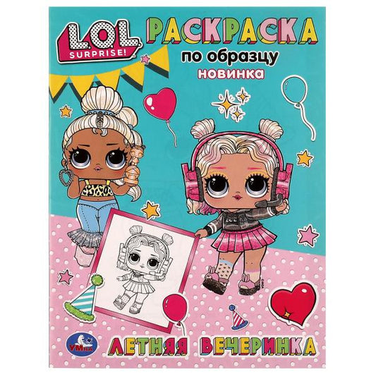 Летняя вечеринка. Раскраска по образцу. Лол. 162х215 мм. Скрепка. 16 стр. Умка в кор.50шт