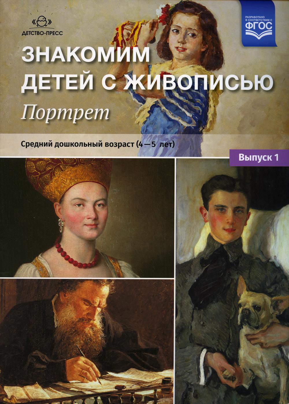 Знакомим детей с живописью. Портрет. Вып. 1. Средний дошкольный возраст (4-5 лет): Учебно-наглядное пособие