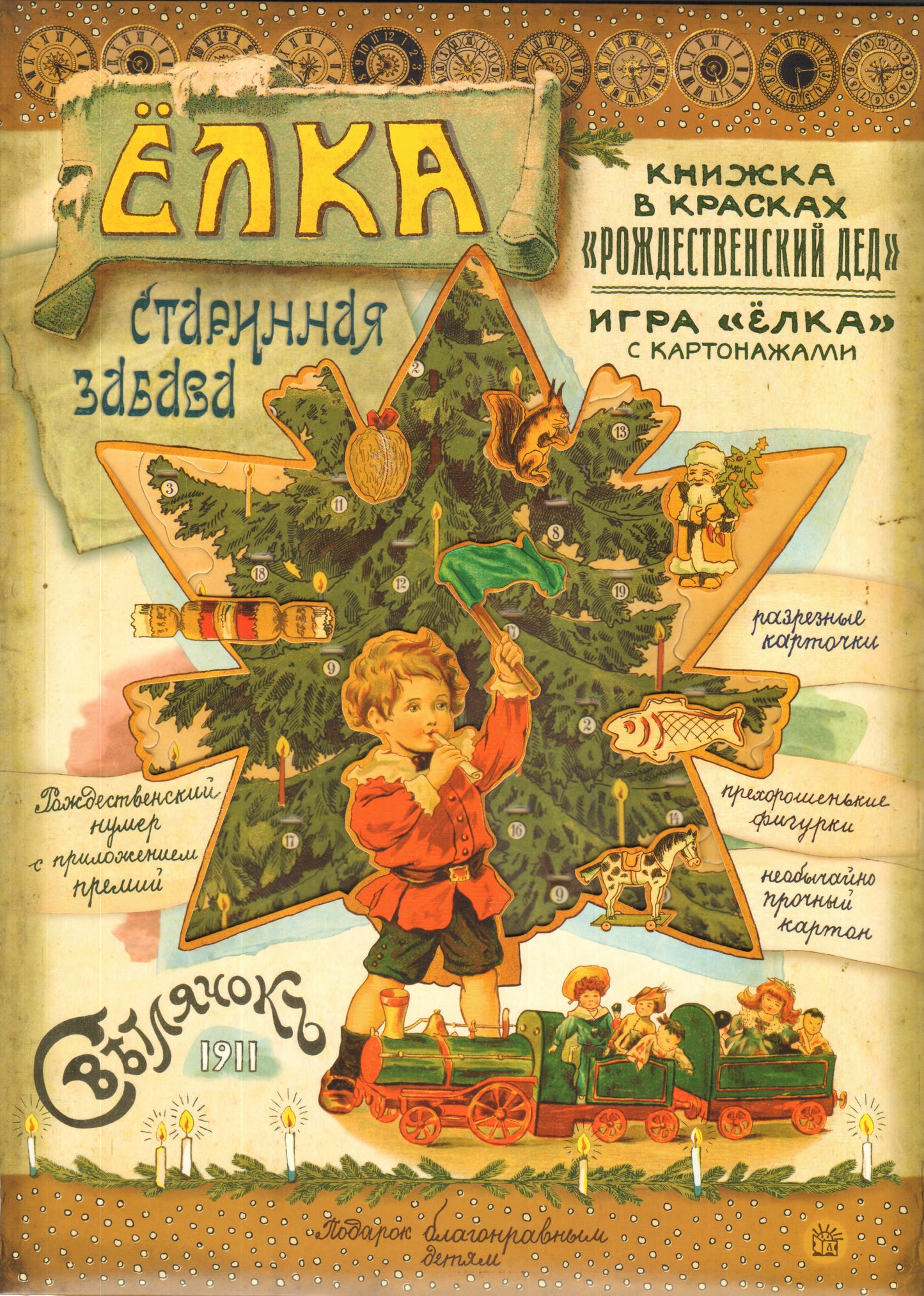 Смирнов. Елка. Старинная забава