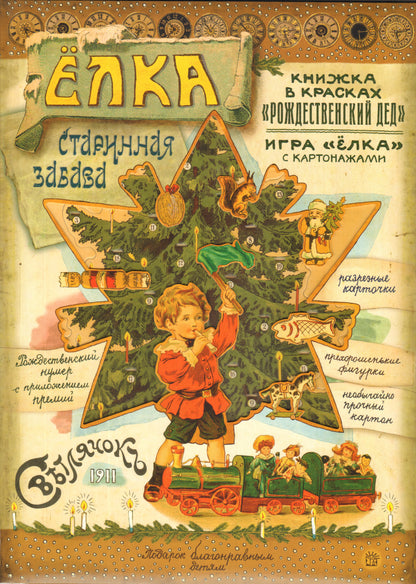 Елка. Старинная забава. (набор: игра «Елка» с картонажами + книжка «Рождественский дед» )