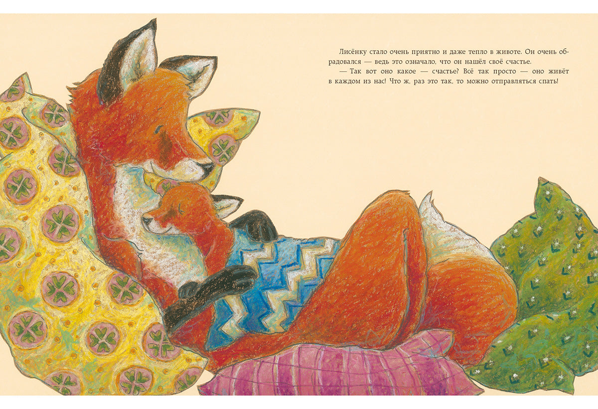 Как Лисёнок счастье искал : [сказка] / Ульрике Мотшиуниг ; пер. с нем. ; ил. Нины Дуллек. — М. : Нигма, 2016. — 24 с. : ил.