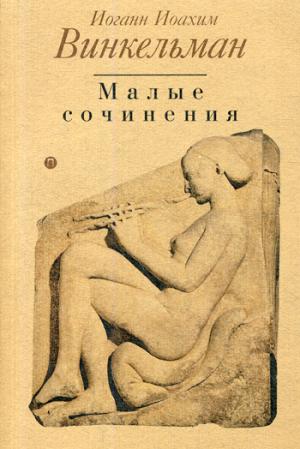 Малые сочинения. И.И. Винкельман.