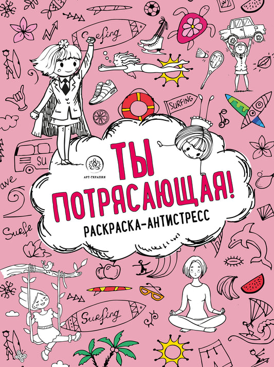 Ты потрясающая! Раскраска-антистресс с мотивирующими фразами для девочек