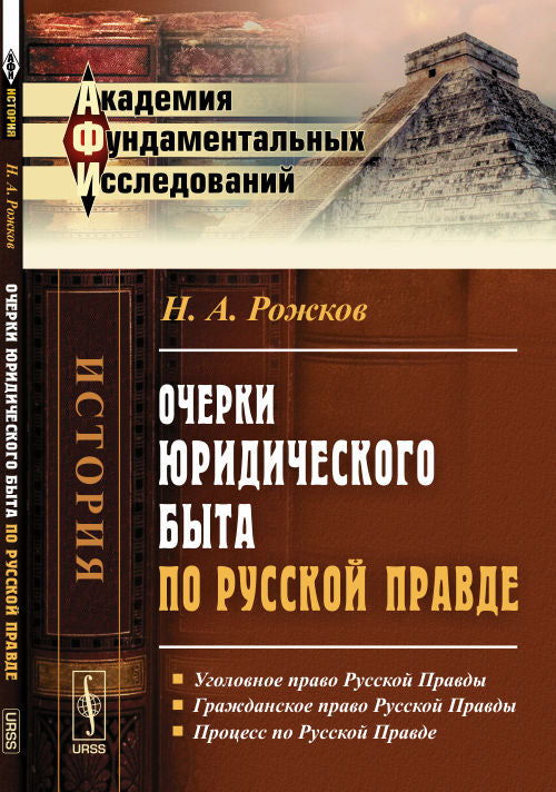 Очерки юридического быта по Русской Правде. 2-е изд. Рожков Н.А.