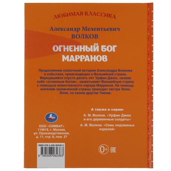 Огненный бог Марранов Александр Волков. Любимая классика. 197х255. тв. переплет. Умка в кор.10шт