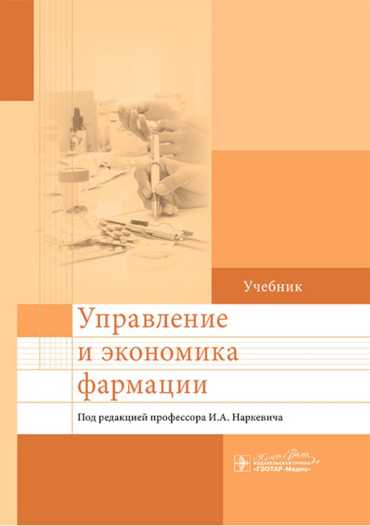 Управление и экономика фармации : учебник / под ред. И. А. Наркевича. — Москва : ГЭОТАР-Медиа, 2024. — 928 с. : ил.