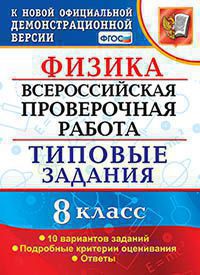 ВСЕРОС. ПРОВ. РАБ. ФИЗИКА . 8 КЛАСС. 10 ВАРИАНТОВ. ТЗ. ФГОС/Громцева О.И. ( Экзамен)